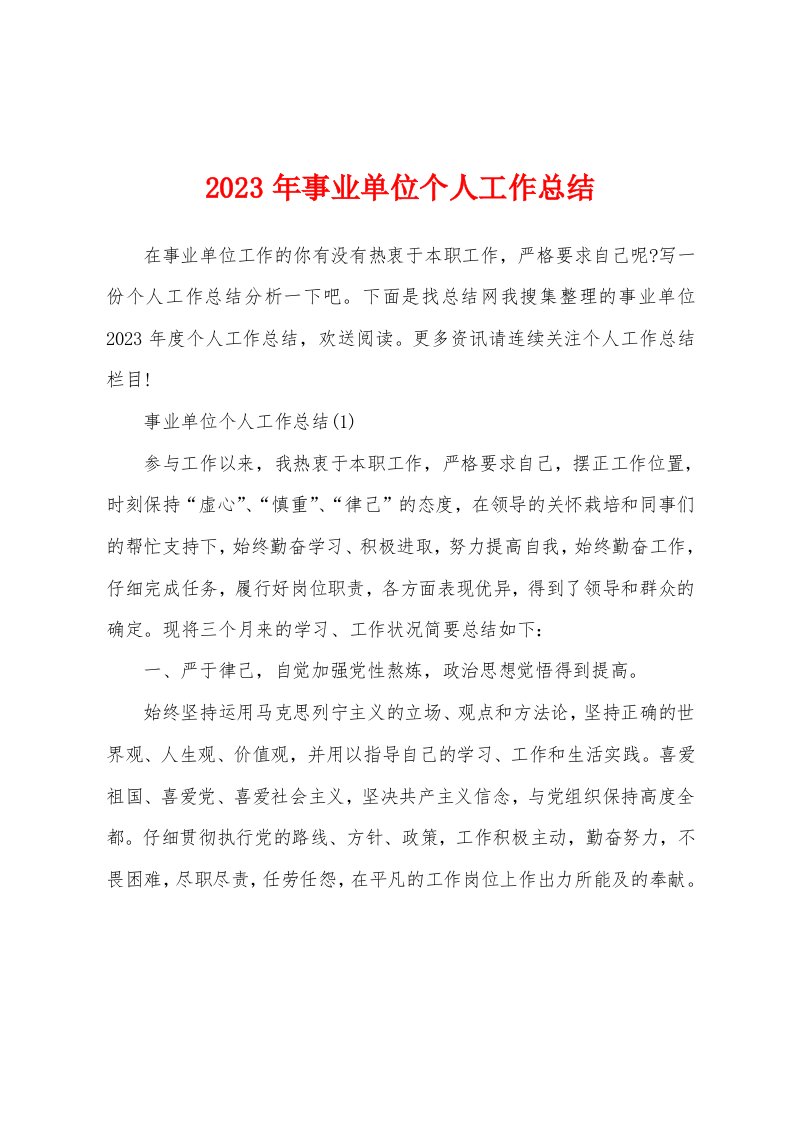 2023年事业单位个人工作总结