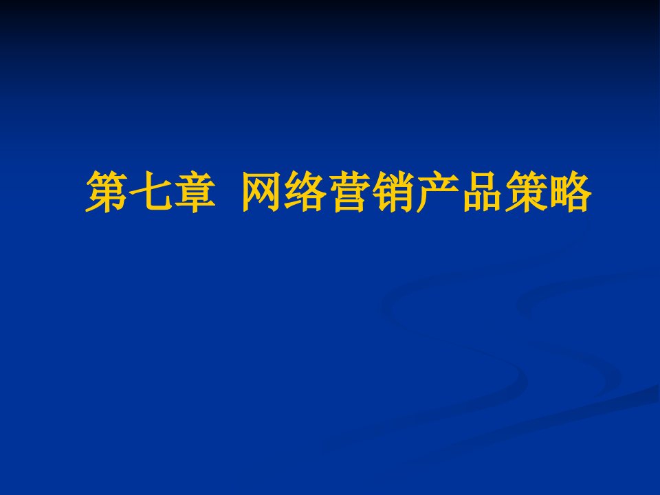 第七章网络营销产品策略