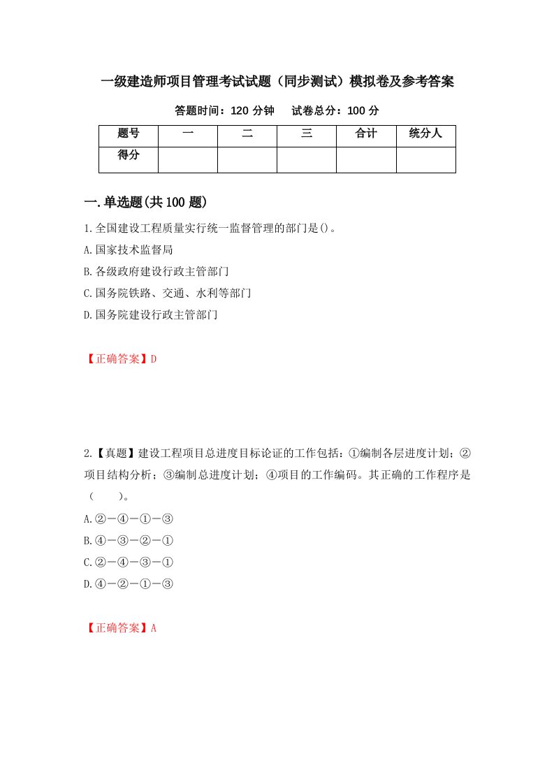 一级建造师项目管理考试试题同步测试模拟卷及参考答案22