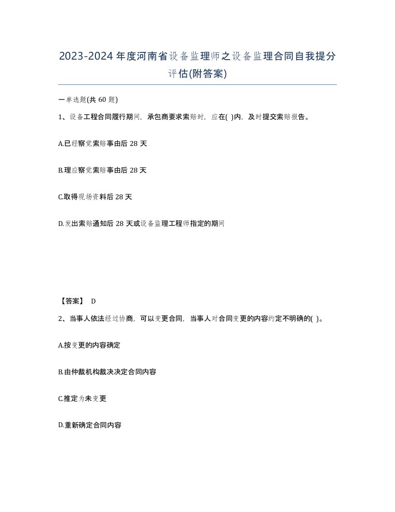 2023-2024年度河南省设备监理师之设备监理合同自我提分评估附答案