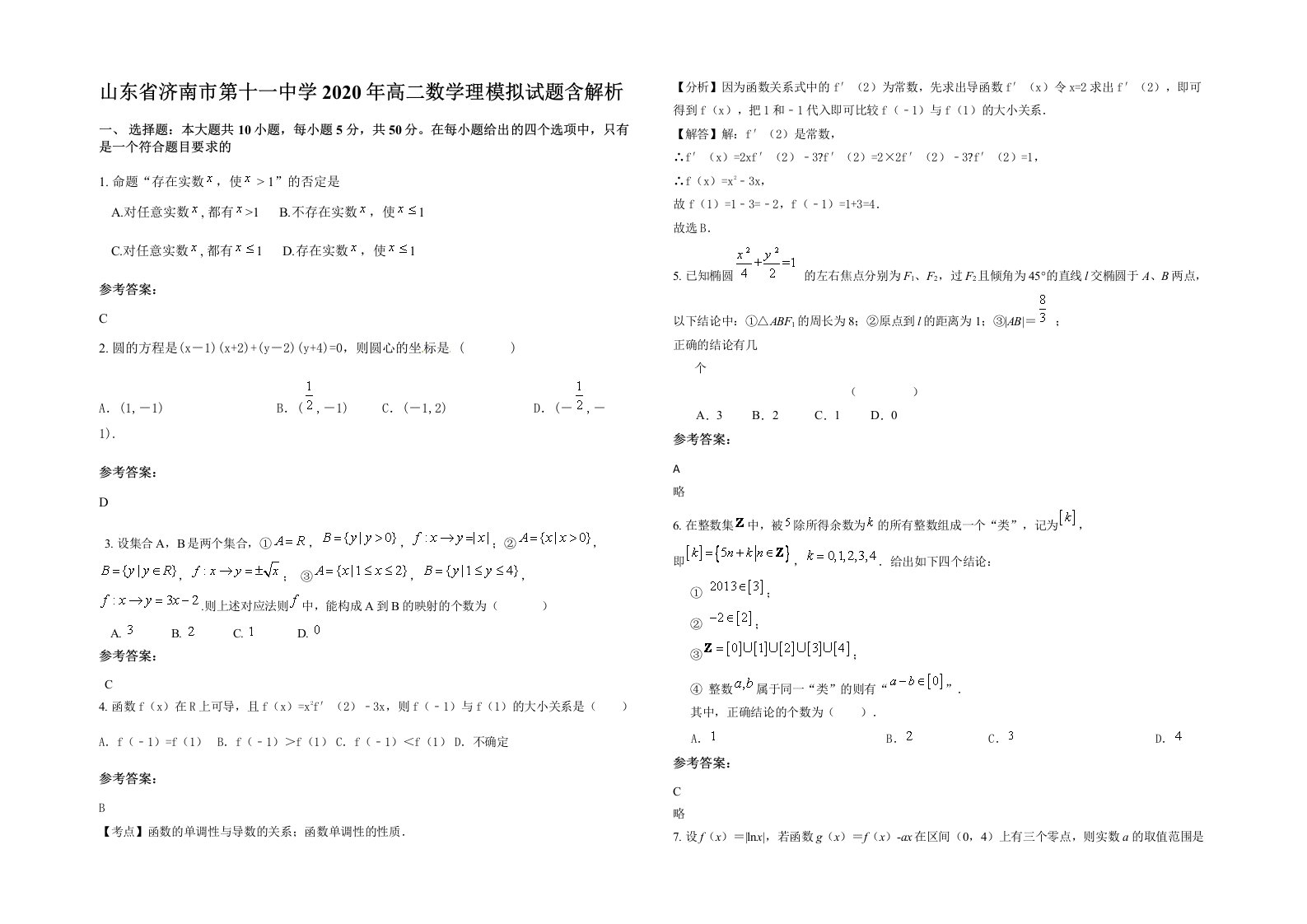 山东省济南市第十一中学2020年高二数学理模拟试题含解析