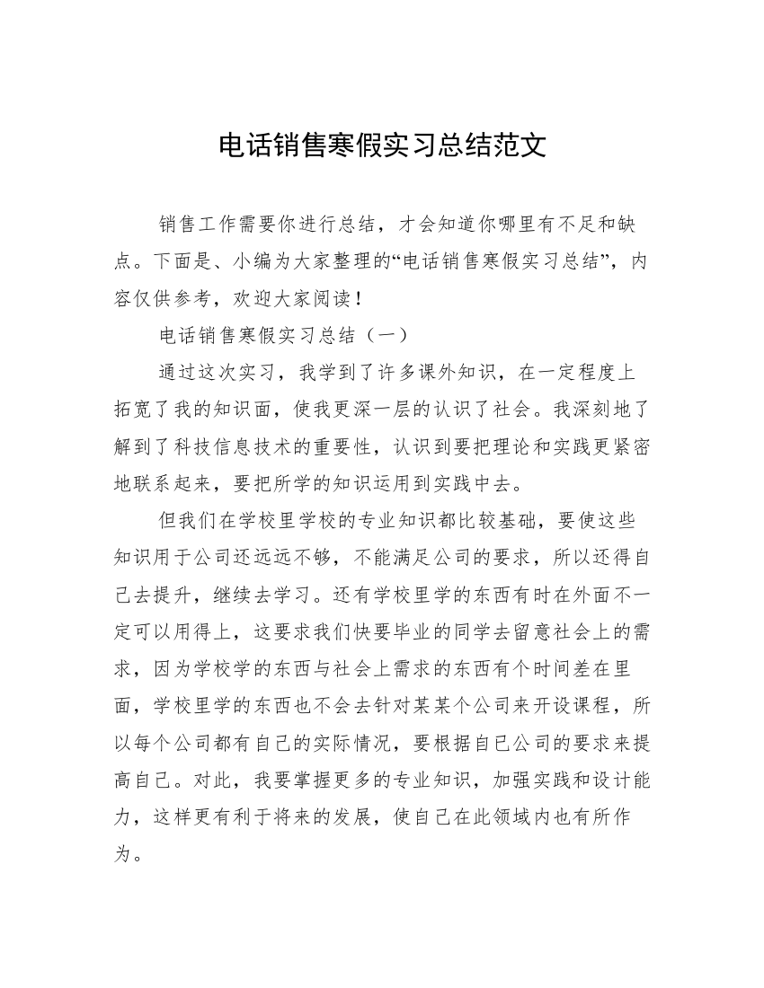 电话销售寒假实习总结范文