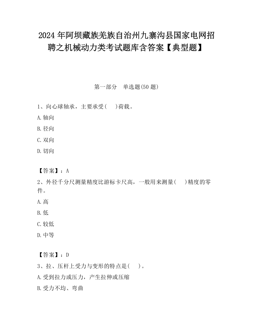 2024年阿坝藏族羌族自治州九寨沟县国家电网招聘之机械动力类考试题库含答案【典型题】