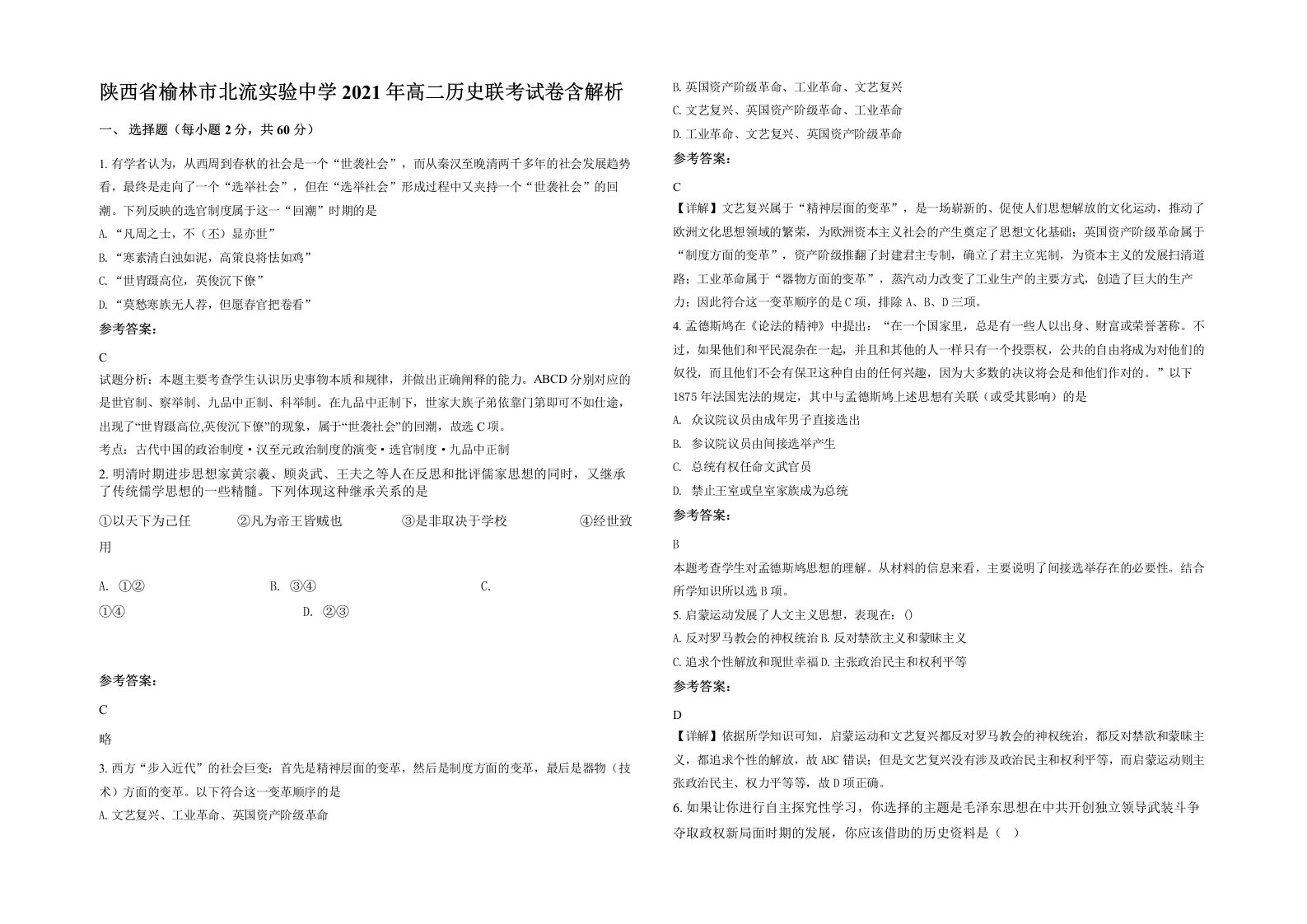 陕西省榆林市北流实验中学2021年高二历史联考试卷含解析