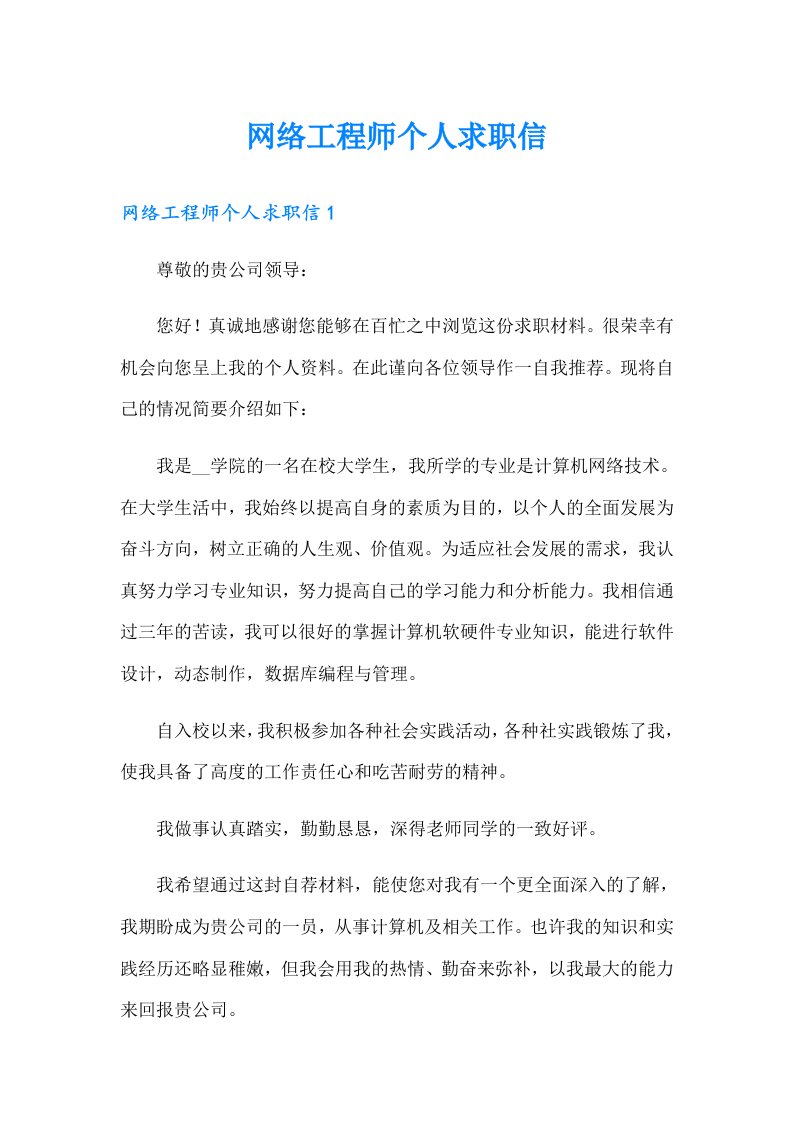 网络工程师个人求职信