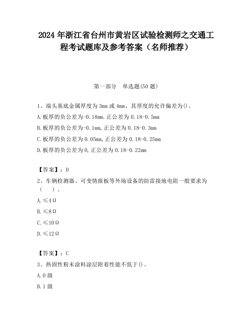 2024年浙江省台州市黄岩区试验检测师之交通工程考试题库及参考答案（名师推荐）