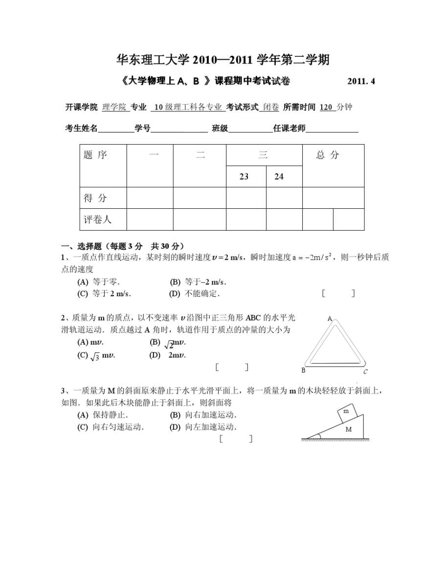 华东理工大学《大学物理（上）A、B》2010-2011学年第二学期课程期中考试试卷