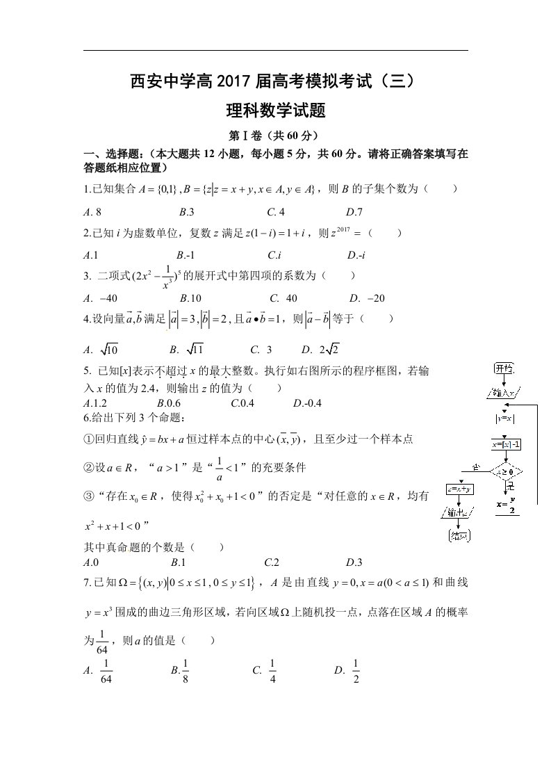 陕西省西安2017届高三第三次模拟考试数学（文）试题