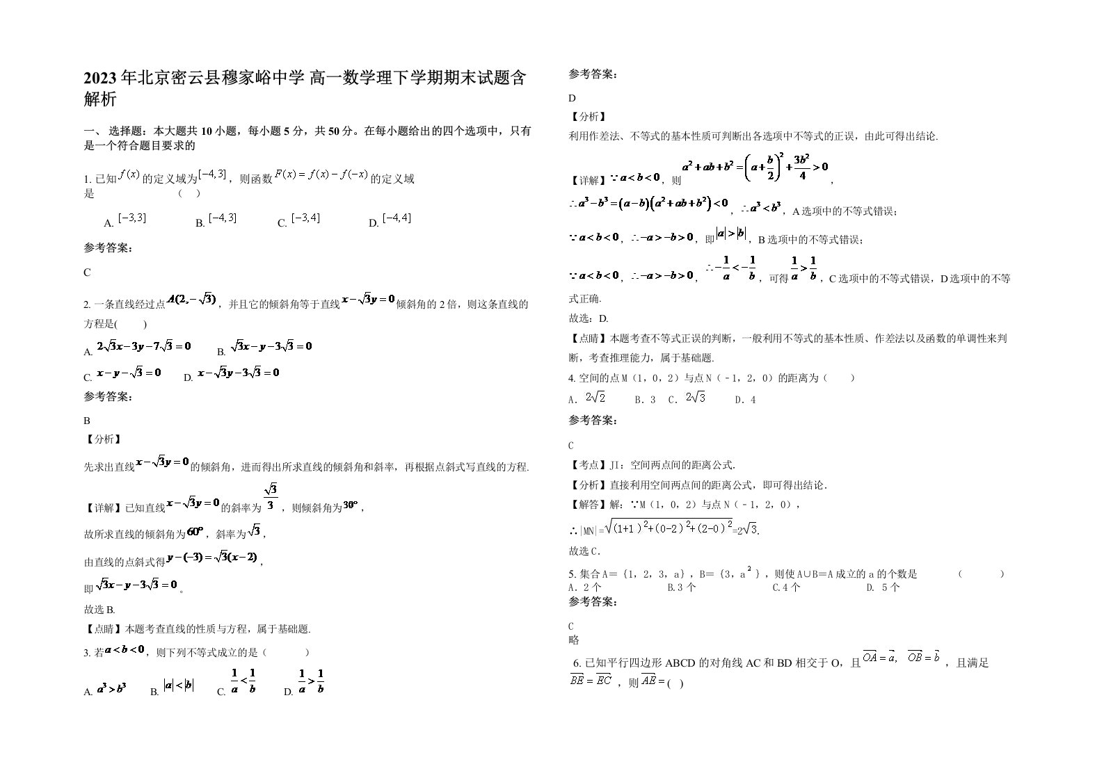 2023年北京密云县穆家峪中学高一数学理下学期期末试题含解析