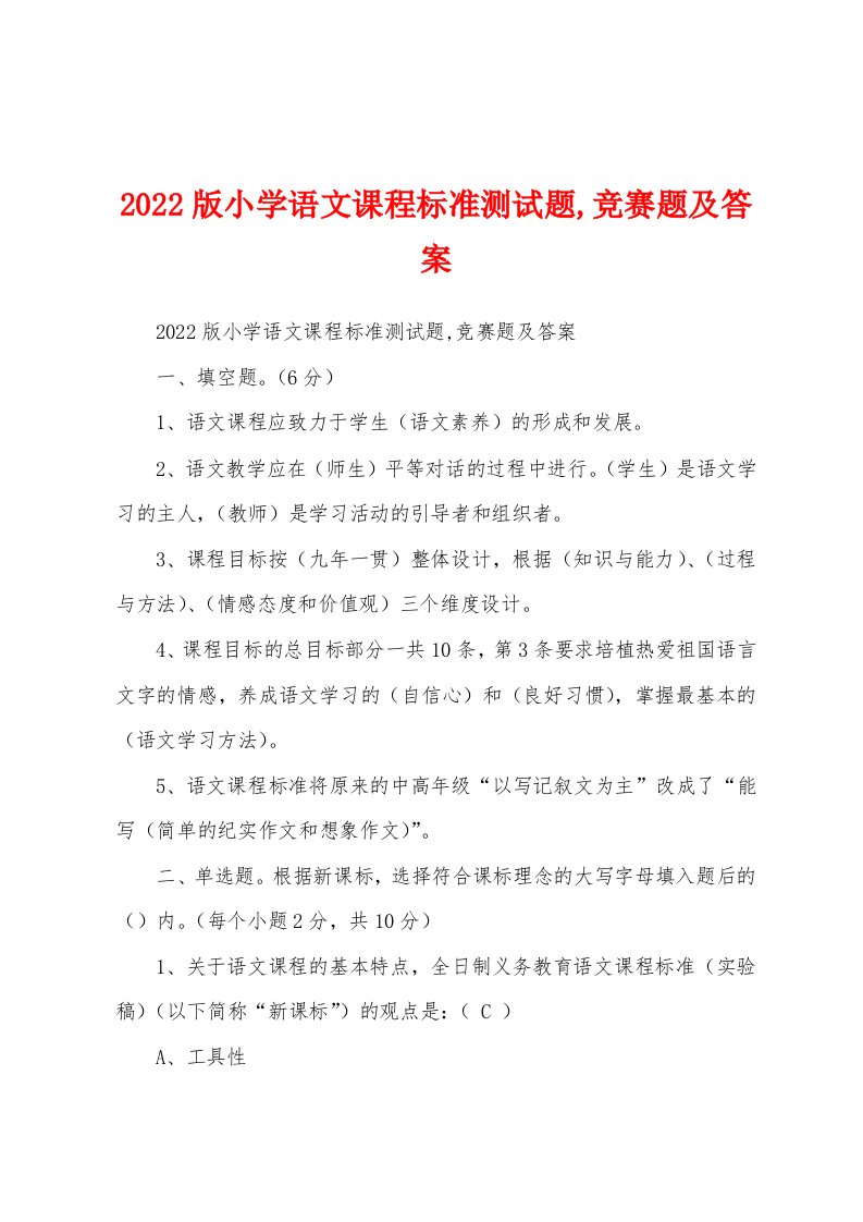 2022版小学语文课程标准测试题,竞赛题及答案