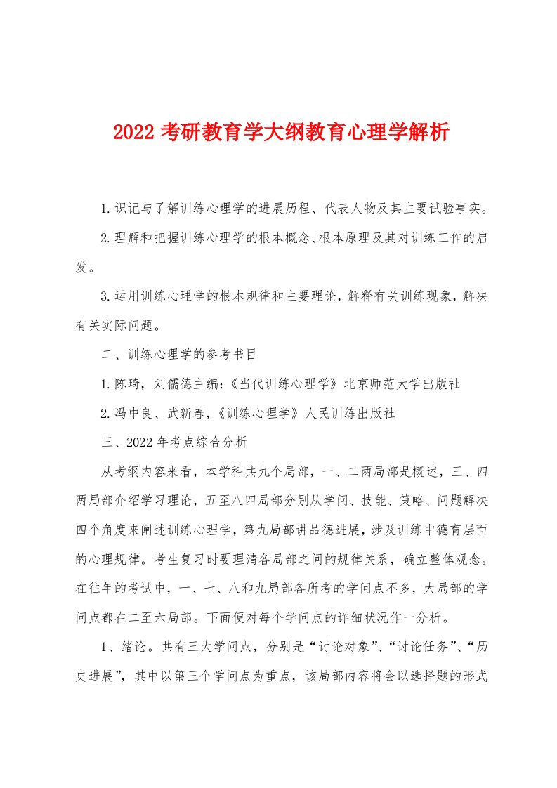 2022年考研教育学大纲教育心理学解析