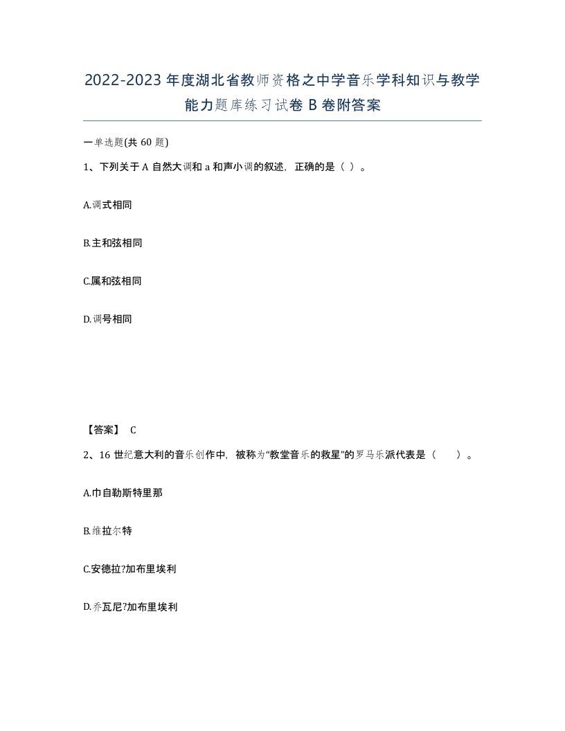 2022-2023年度湖北省教师资格之中学音乐学科知识与教学能力题库练习试卷B卷附答案