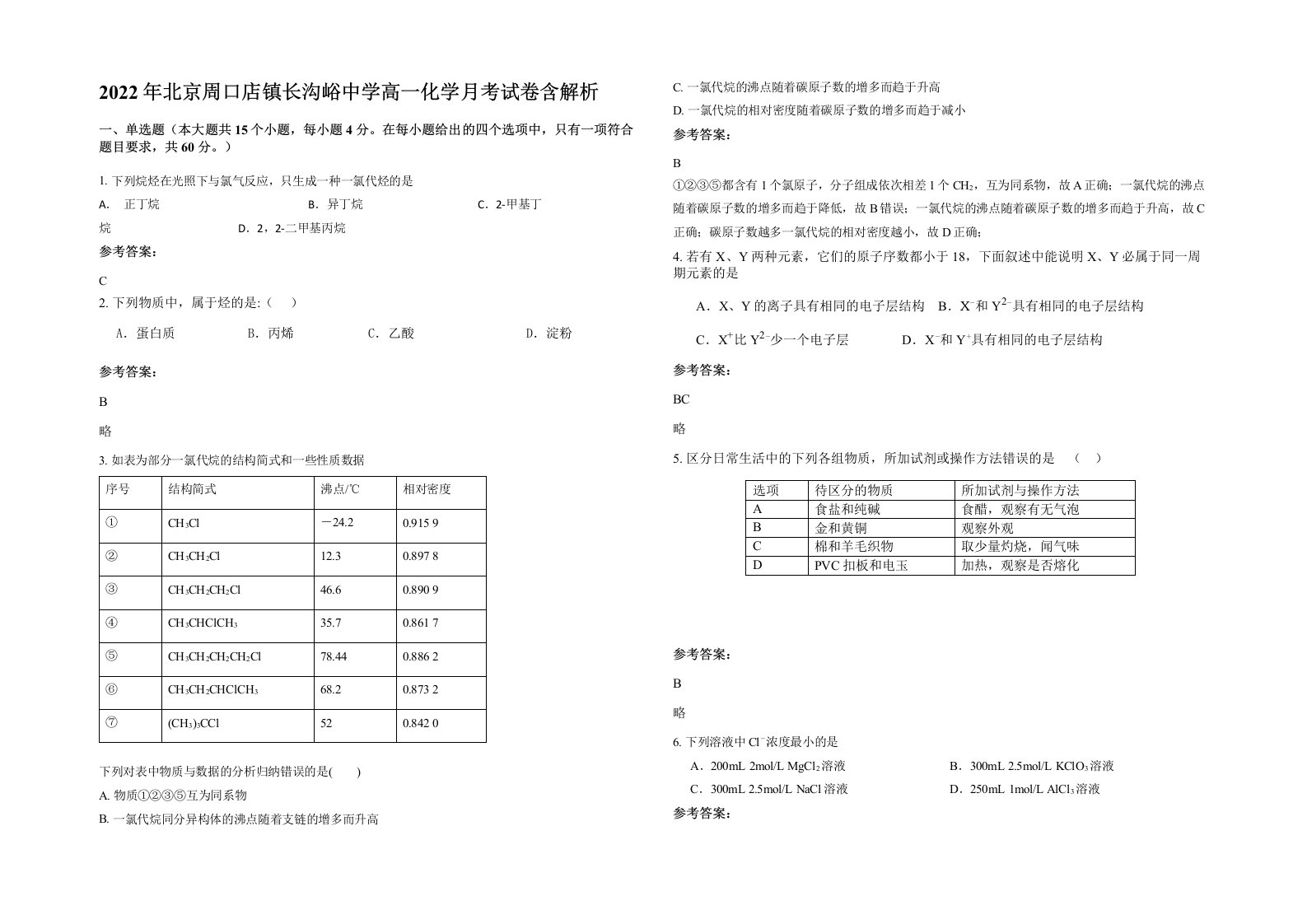 2022年北京周口店镇长沟峪中学高一化学月考试卷含解析