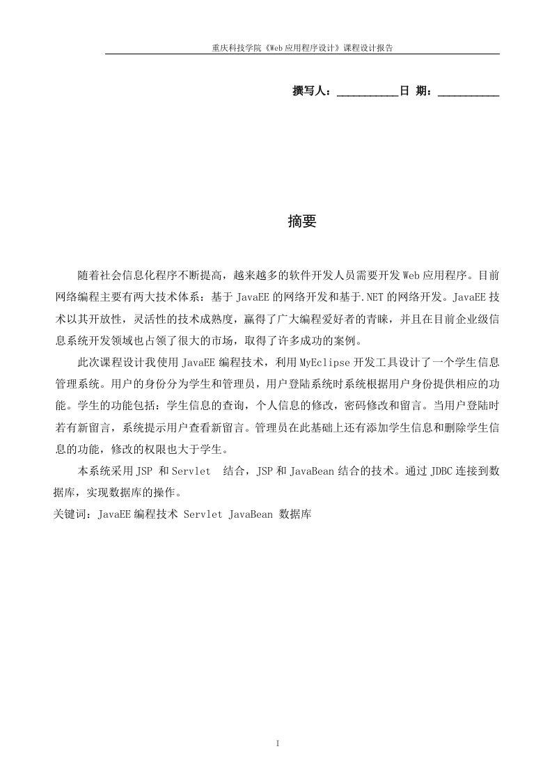 JSP学生信息管理系统(报告)