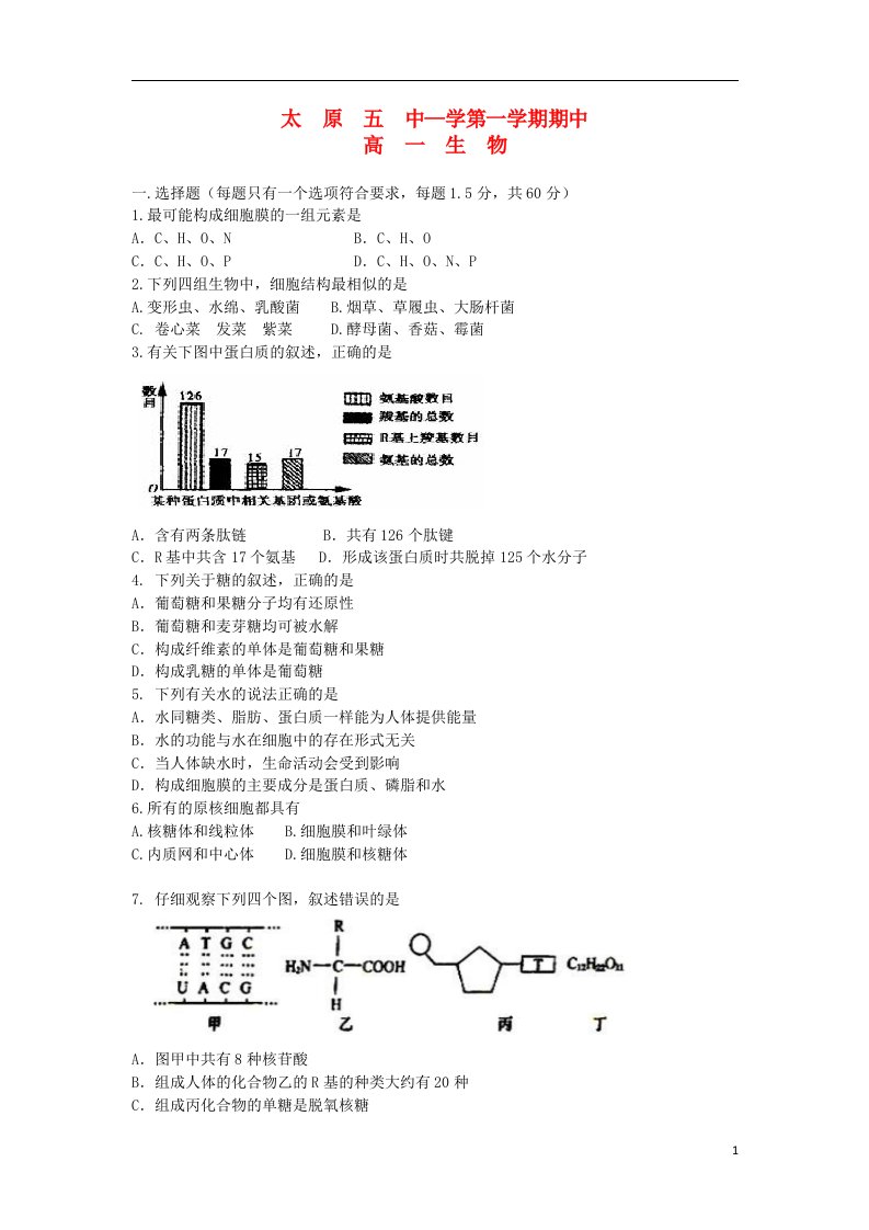 山西省太原五中高一生物上学期期中试题新人教版