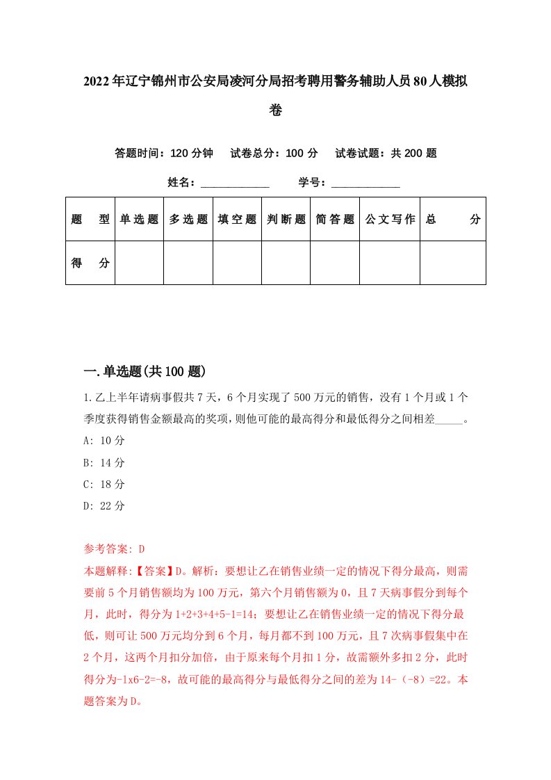 2022年辽宁锦州市公安局凌河分局招考聘用警务辅助人员80人模拟卷第75期