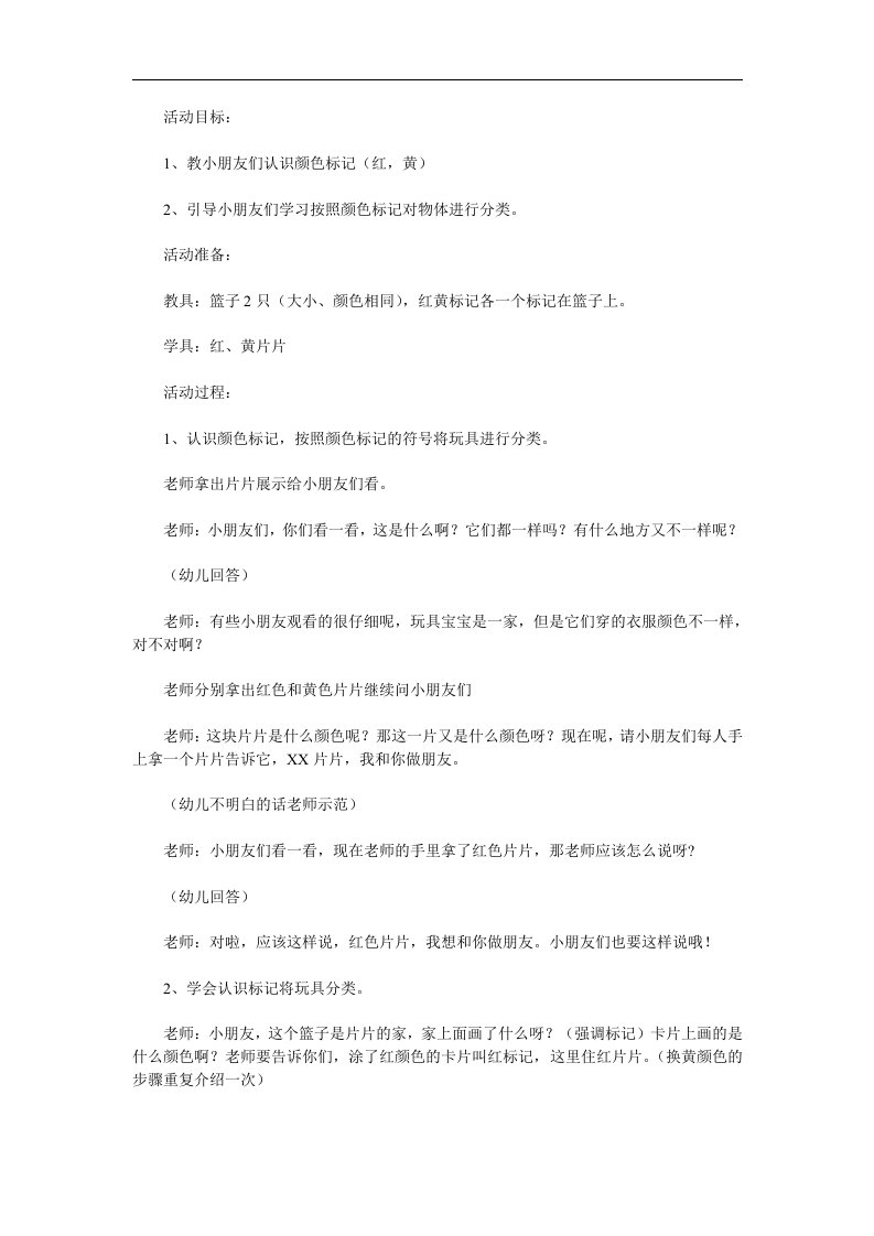 小班计算《认识颜色标志》PPT课件教案参考教案