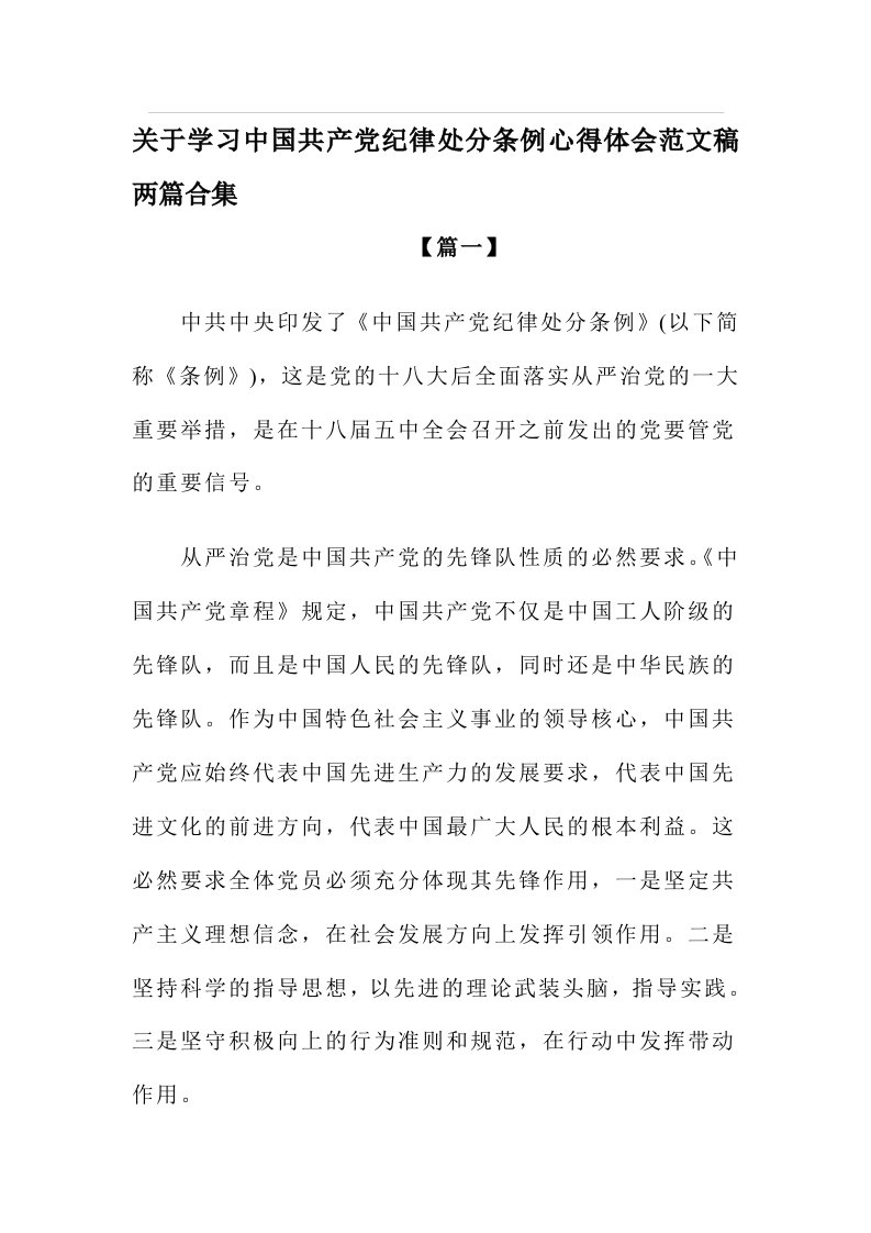 关于学习中国共产党纪律处分条例心得体会范文稿两篇合集