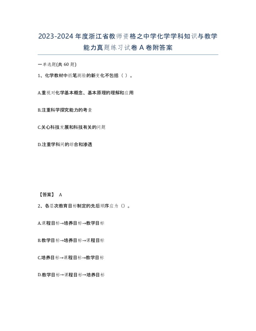 2023-2024年度浙江省教师资格之中学化学学科知识与教学能力真题练习试卷A卷附答案