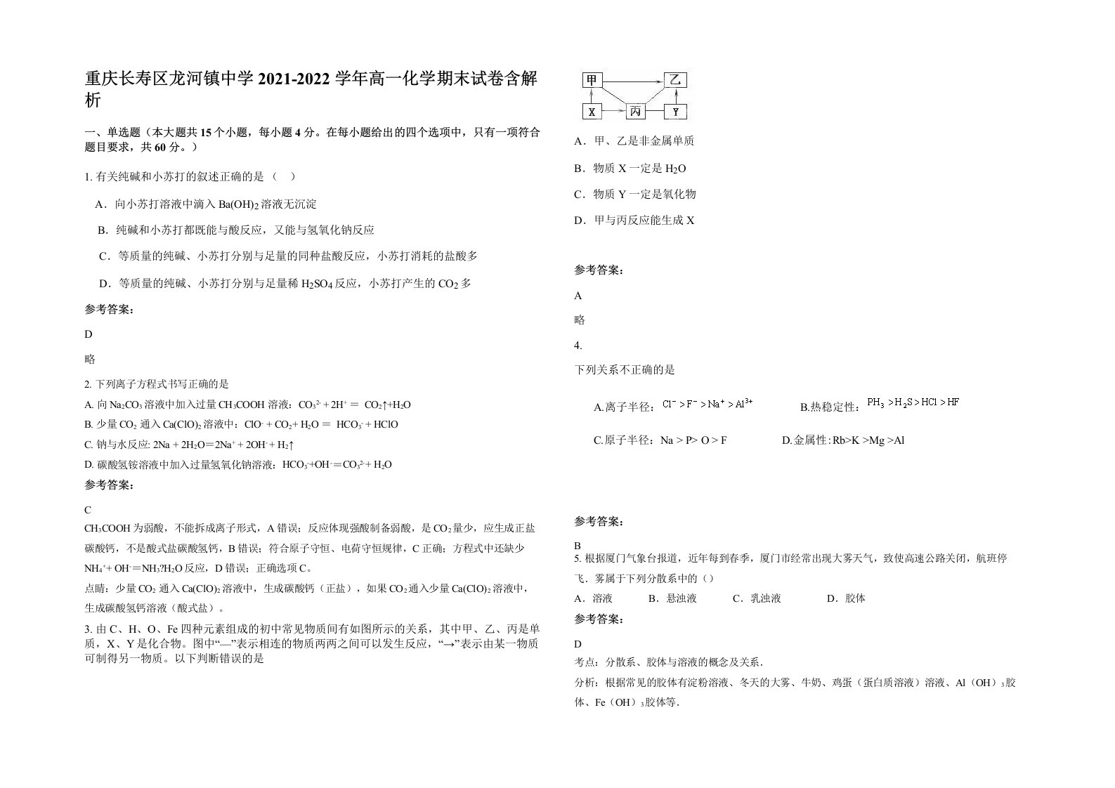 重庆长寿区龙河镇中学2021-2022学年高一化学期末试卷含解析