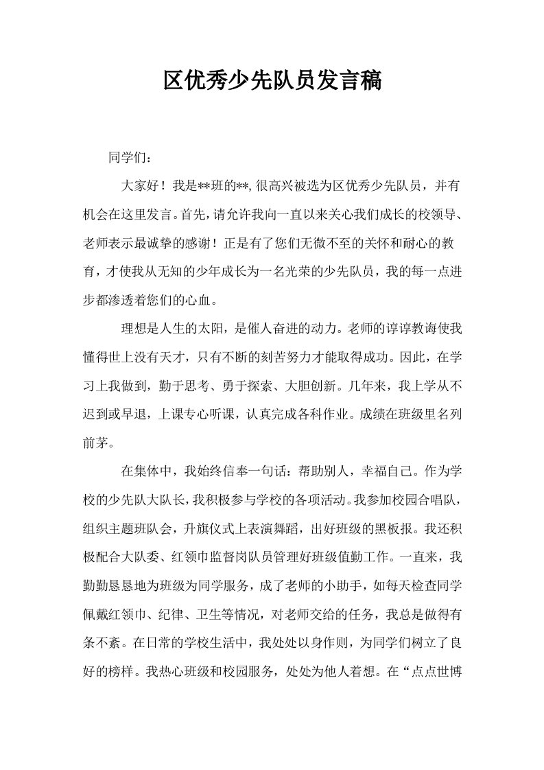 区优秀少先队员发言稿