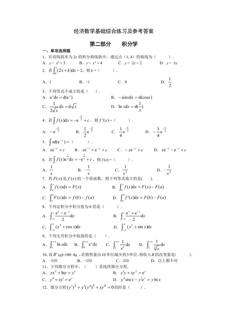 经济数学基础积分学部分综合练习及参考答案