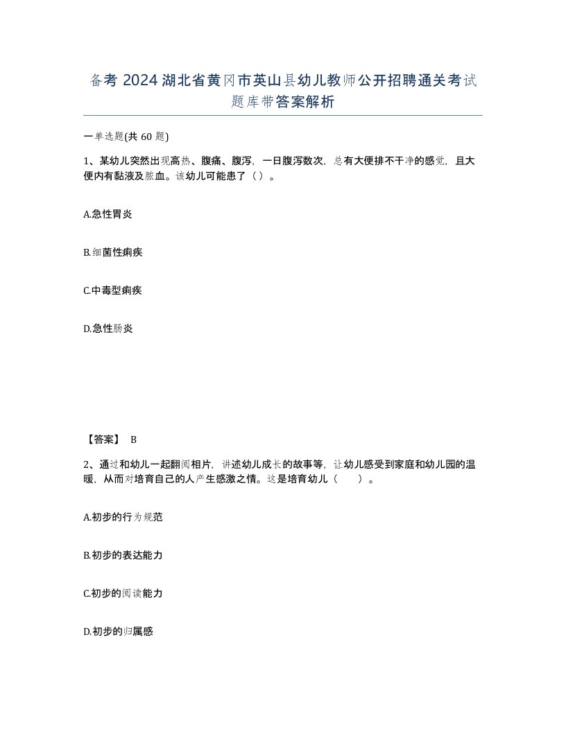 备考2024湖北省黄冈市英山县幼儿教师公开招聘通关考试题库带答案解析