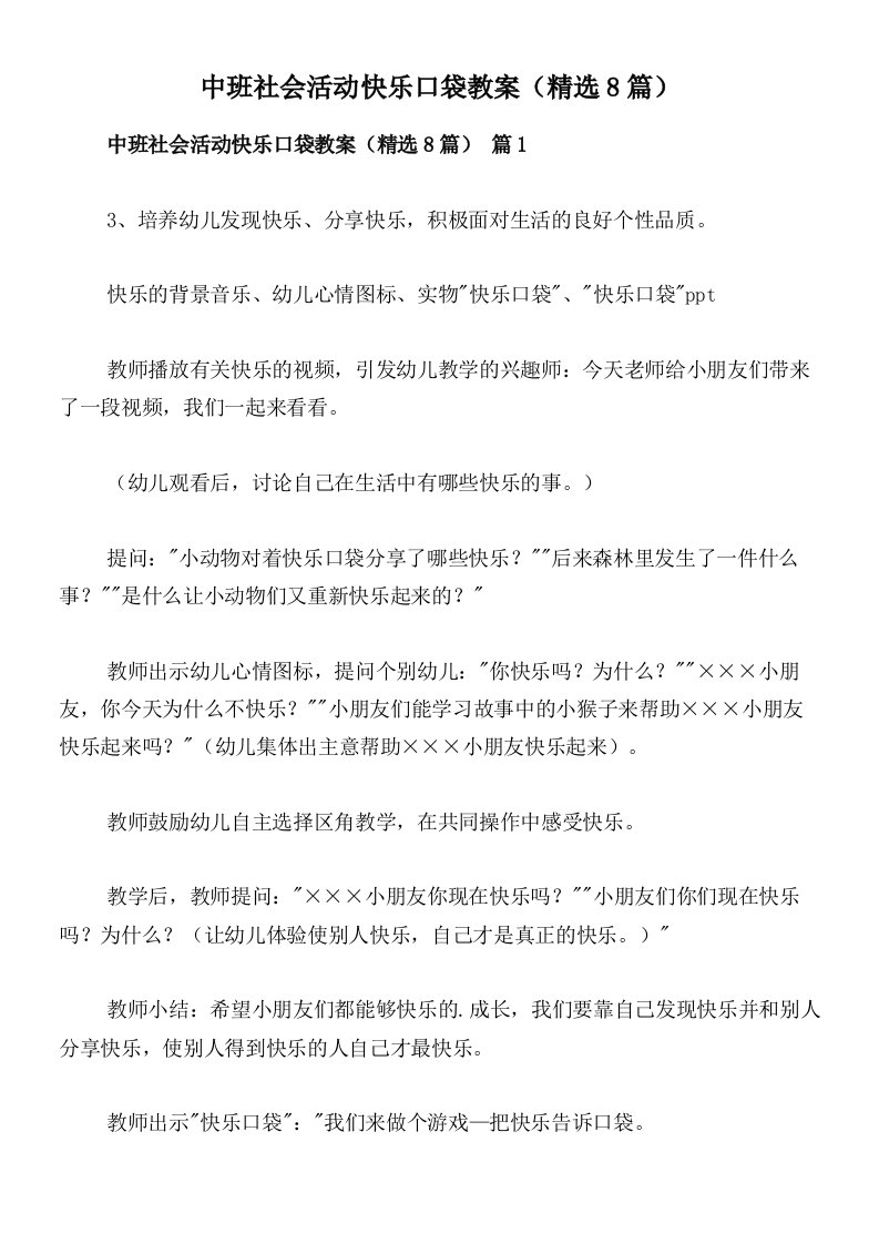 中班社会活动快乐口袋教案（精选8篇）