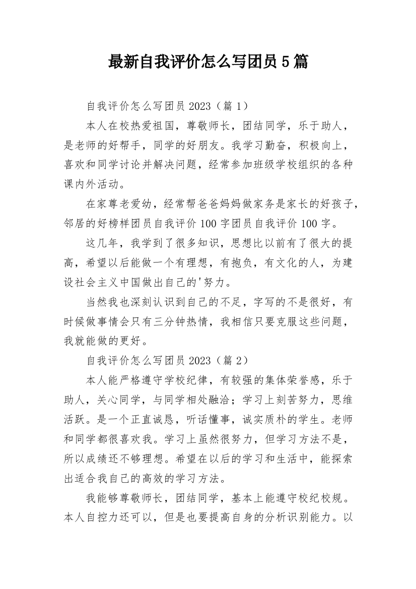 最新自我评价怎么写团员5篇