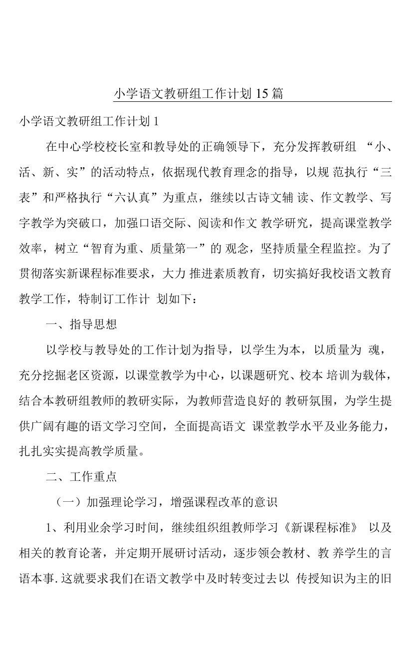 小学语文教研组工作计划15篇