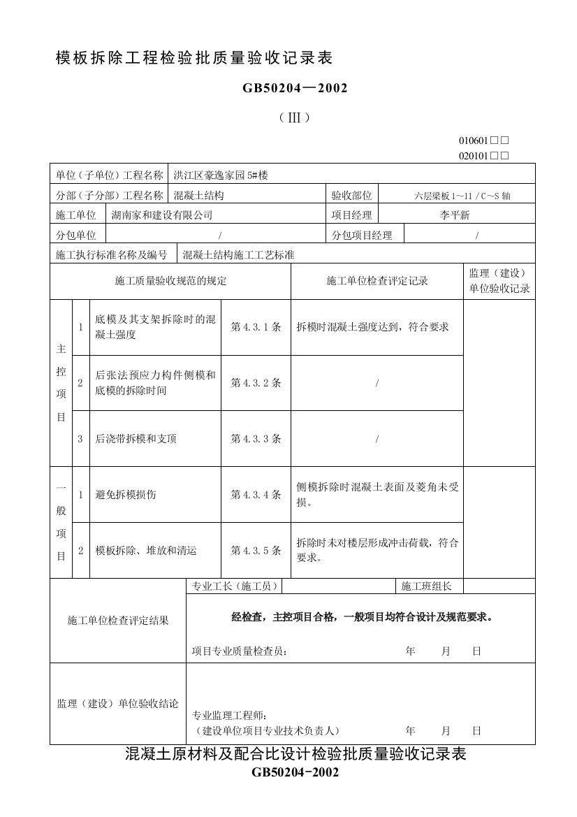 模板安装拆除工程检验批质量验收记录表等