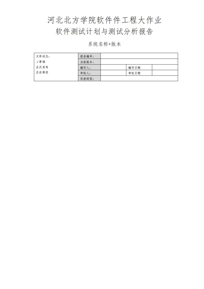 软件测试计划与测试分析报告软件工程大作业实验总结报告