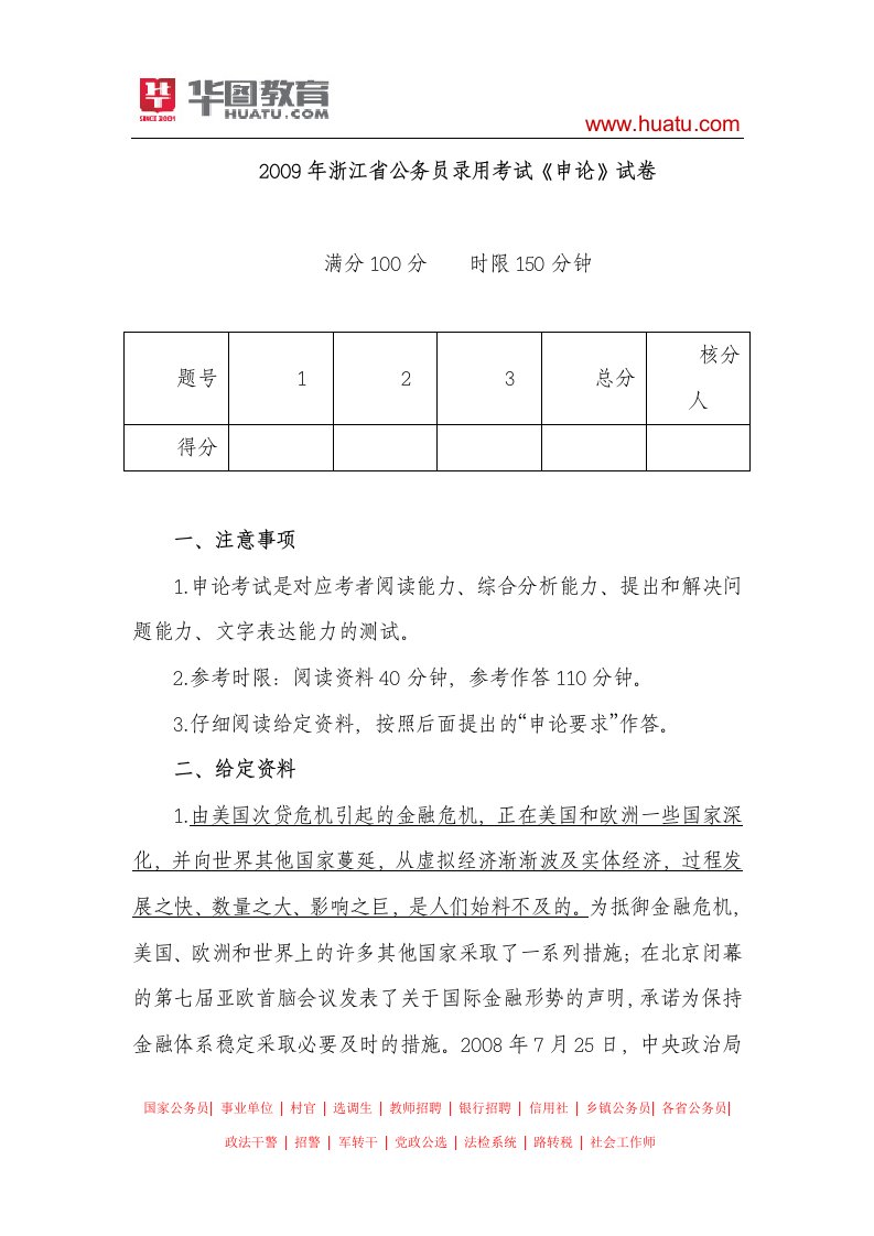 2009年浙江省公务员录用考试申论真题及解析