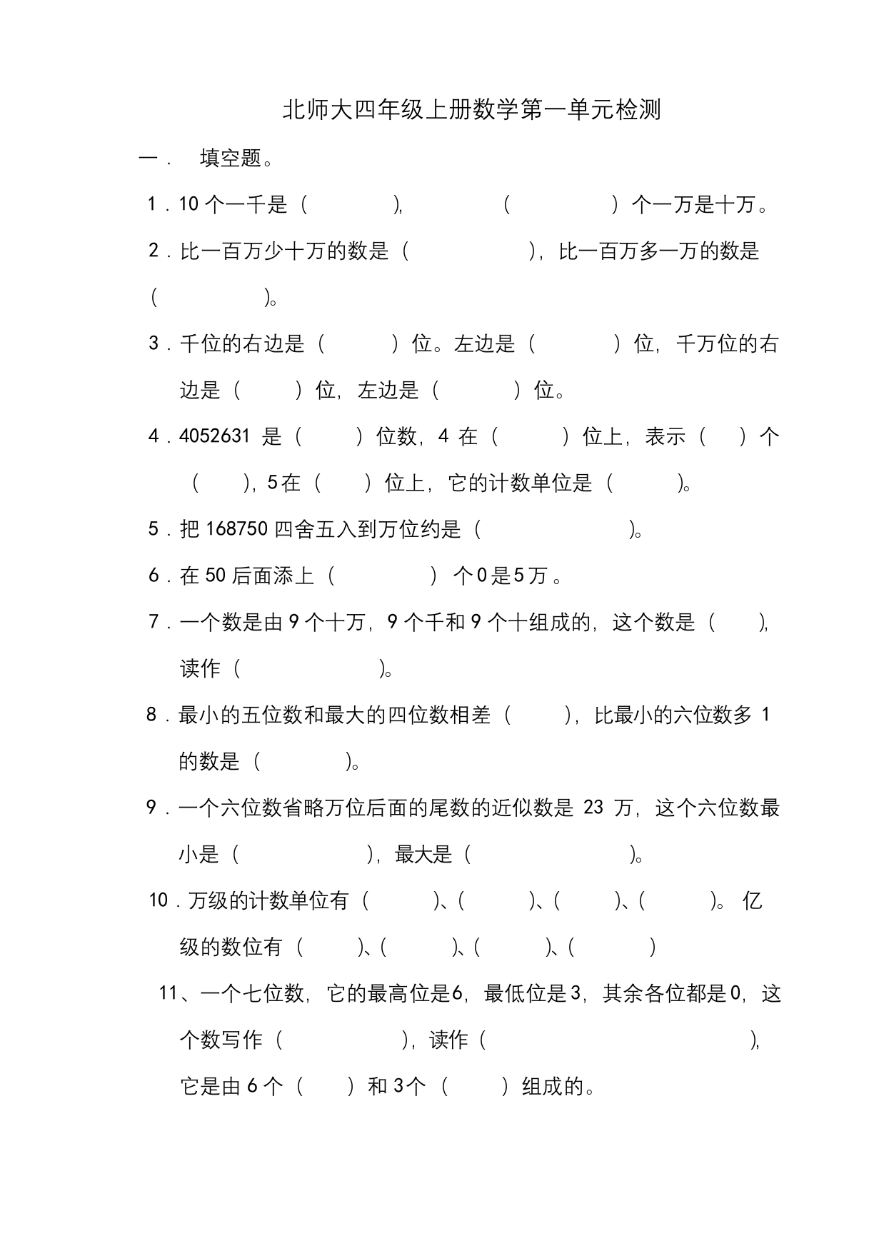 北师大四年级上册数学第一单元检测