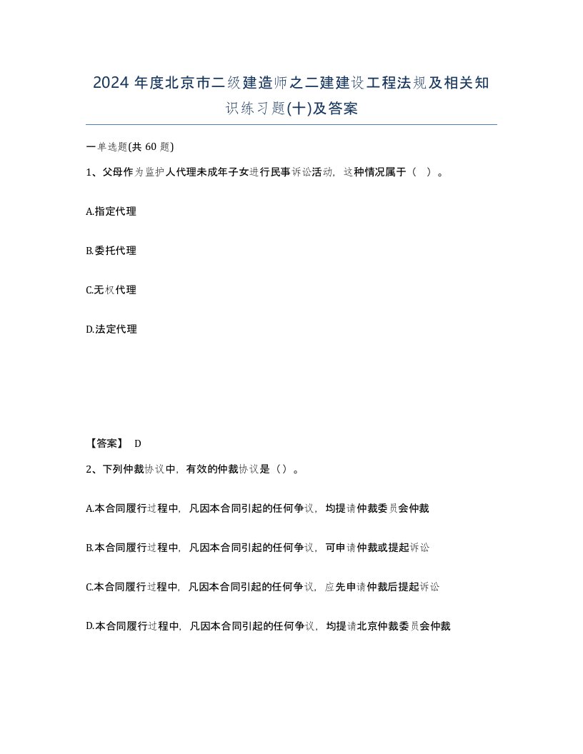 2024年度北京市二级建造师之二建建设工程法规及相关知识练习题十及答案