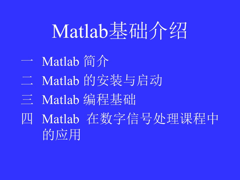 《DSP的MATLAB基础》PPT课件