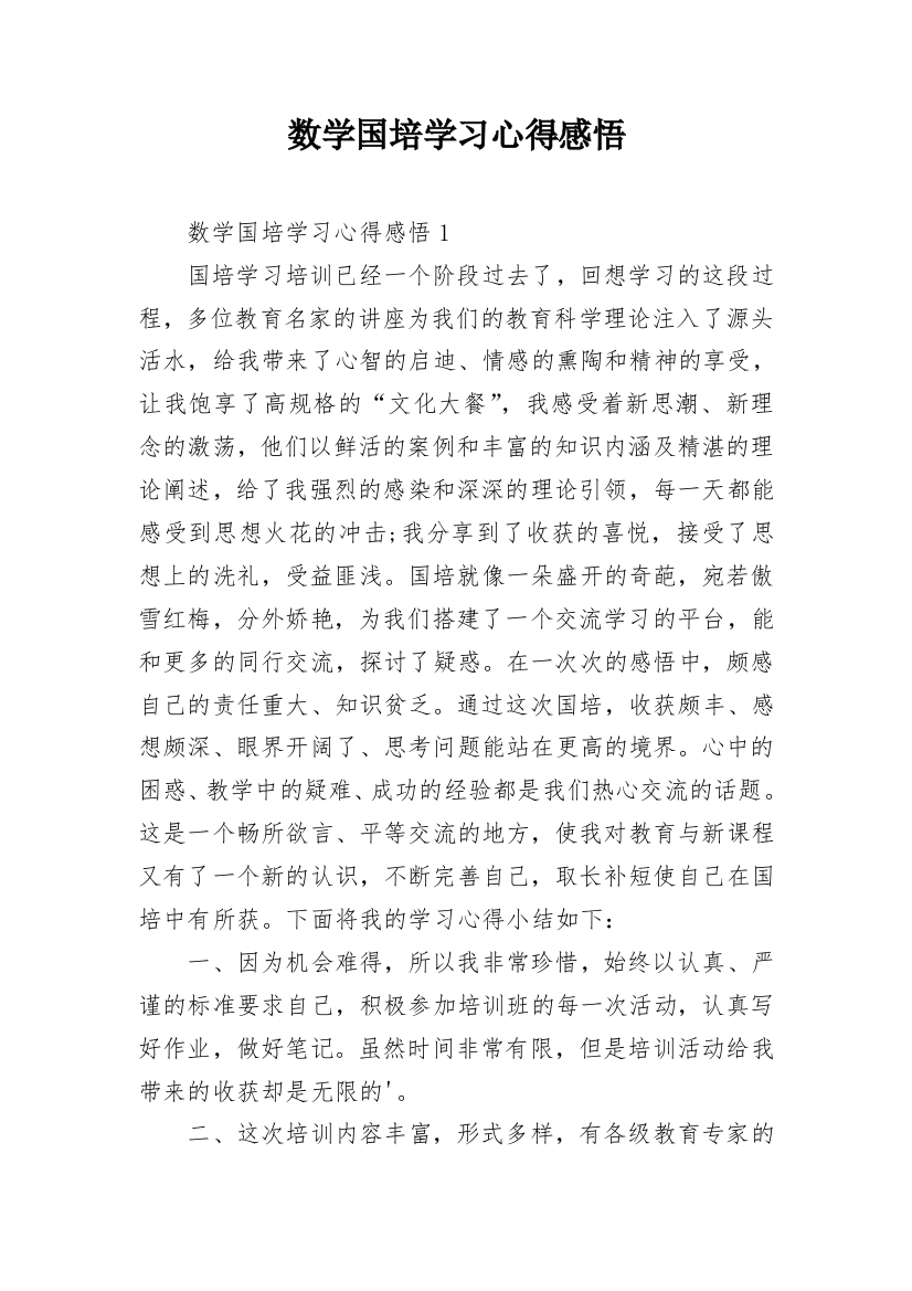 数学国培学习心得感悟