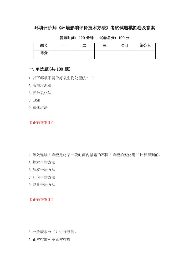 环境评价师环境影响评价技术方法考试试题模拟卷及答案第72版