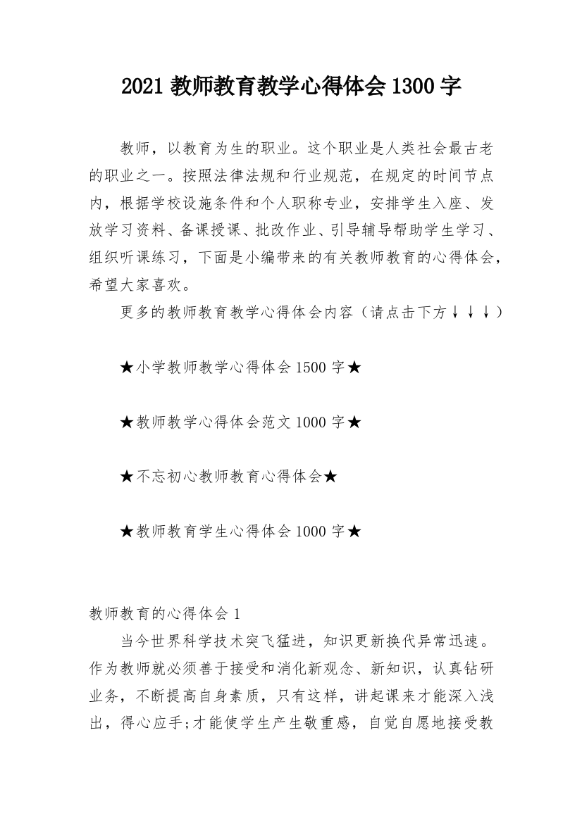 2021教师教育教学心得体会1300字