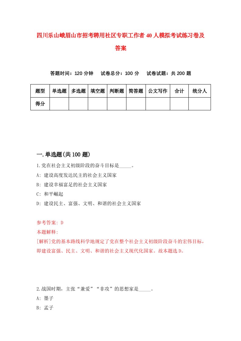 四川乐山峨眉山市招考聘用社区专职工作者40人模拟考试练习卷及答案第9套