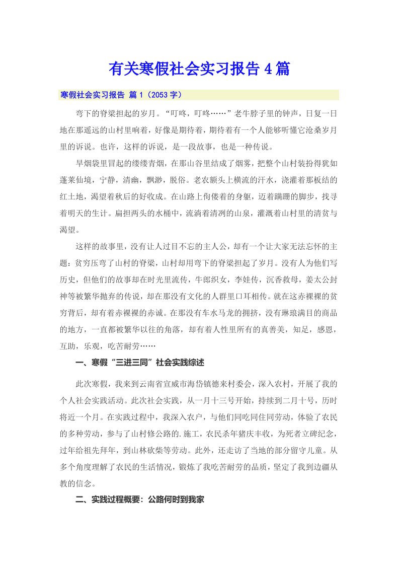 有关寒假社会实习报告4篇