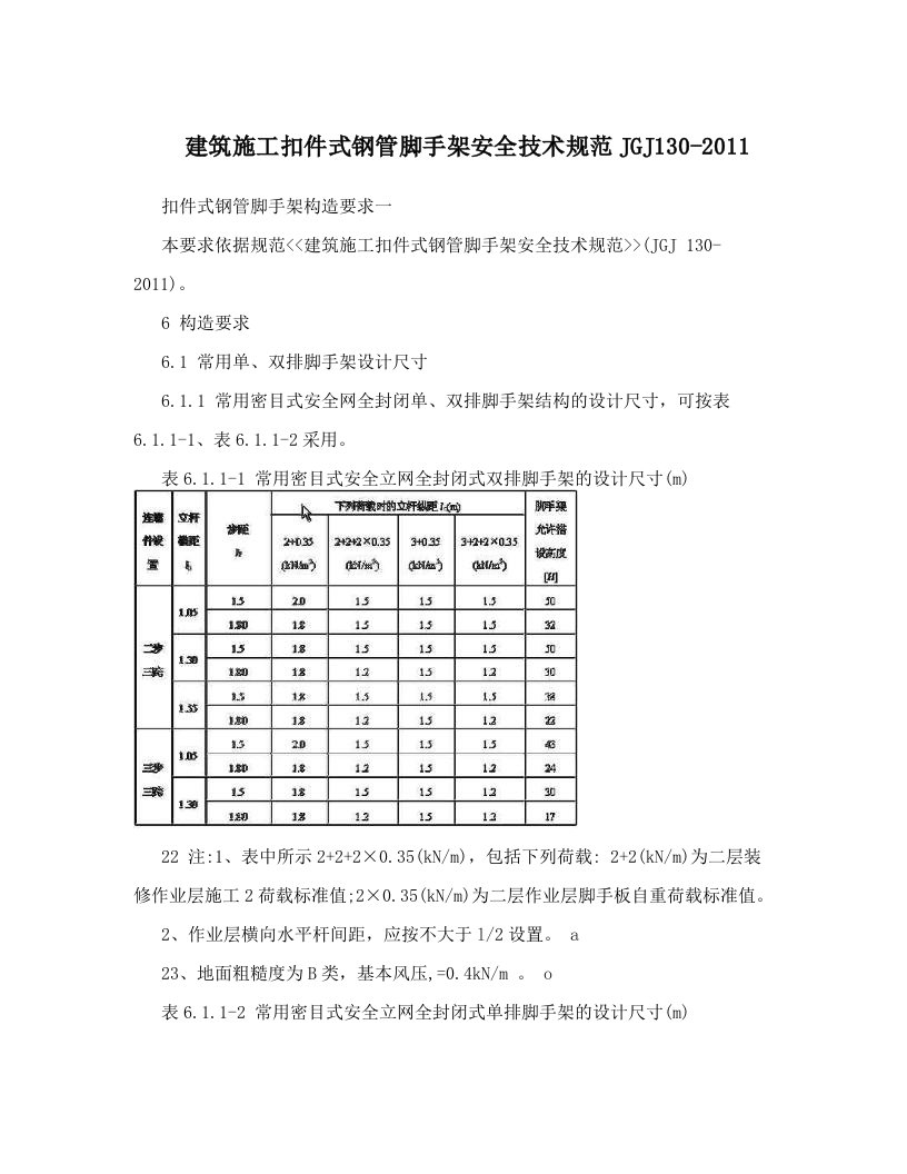 建筑施工扣件式钢管脚手架安全技术规范JGJ130-2011