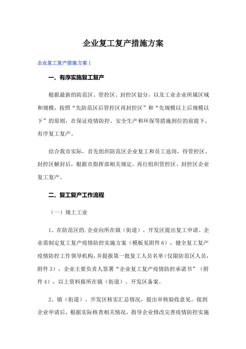 企业复工复产措施方案