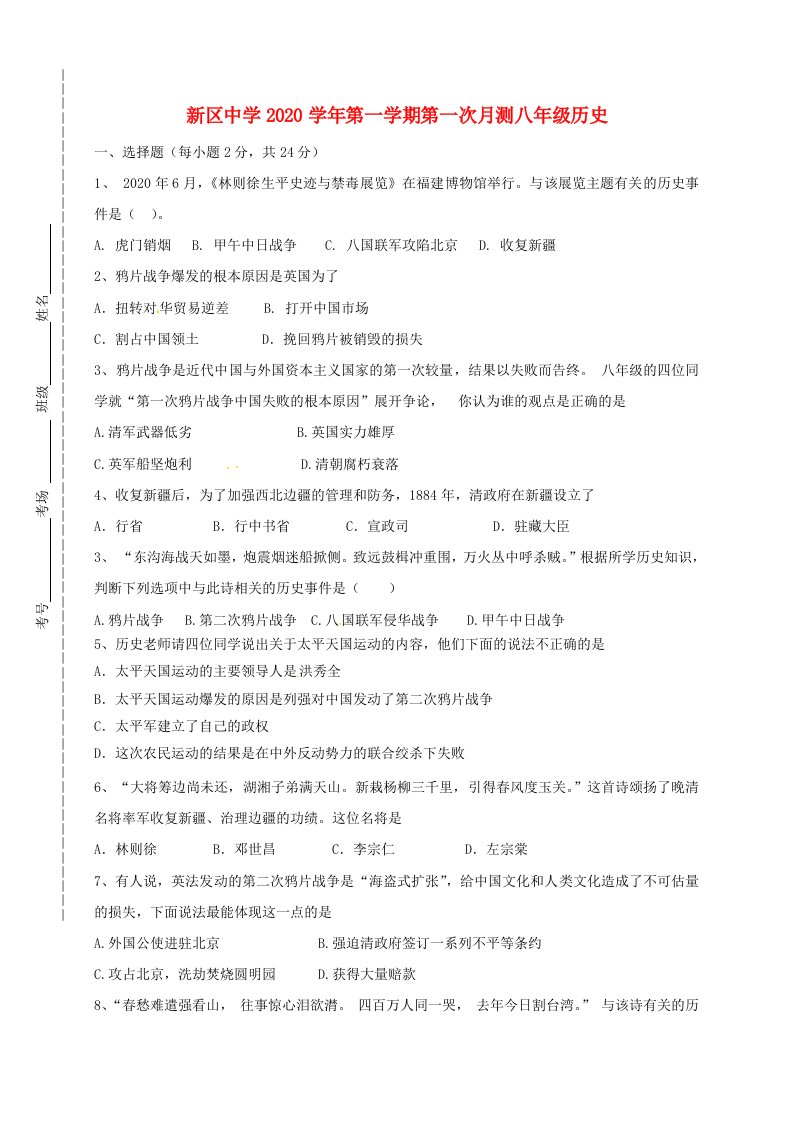 江苏省淮安市洪泽县新区中学2020学年八年级历史上学期第一次月考试题无答案