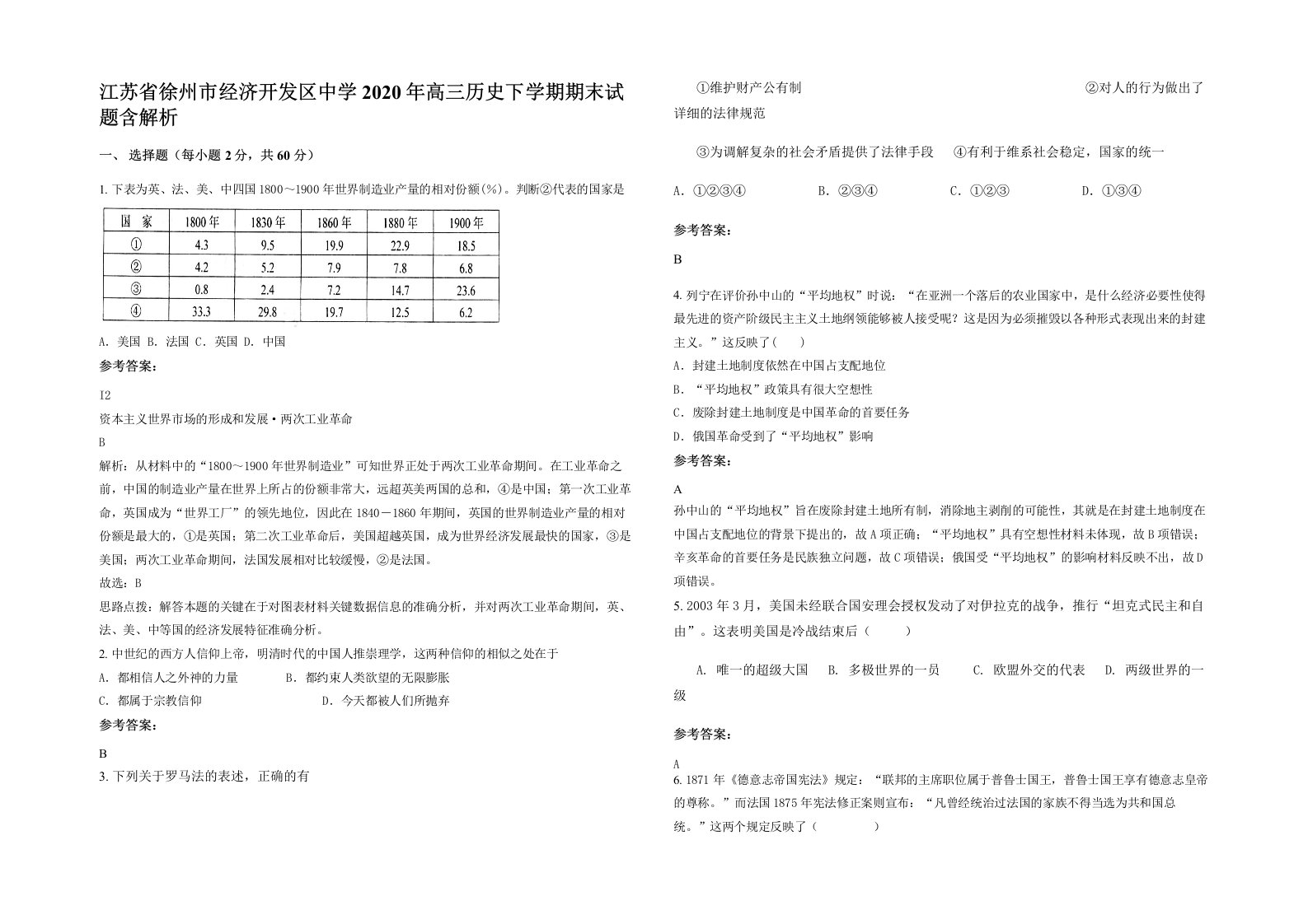 江苏省徐州市经济开发区中学2020年高三历史下学期期末试题含解析