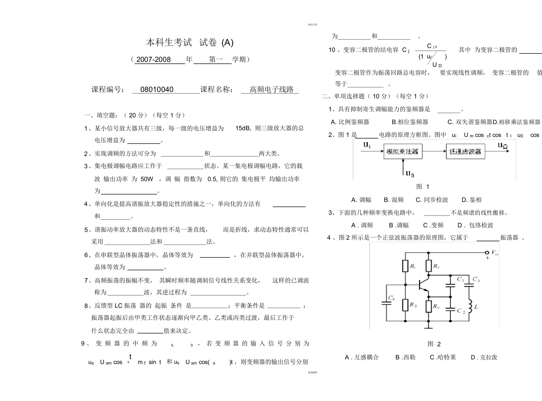 高频电子线路期末考试试卷及答案