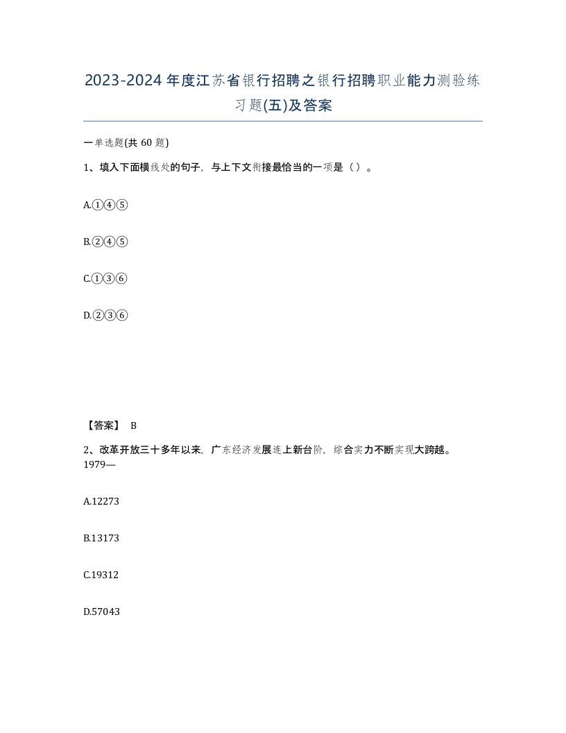 2023-2024年度江苏省银行招聘之银行招聘职业能力测验练习题五及答案