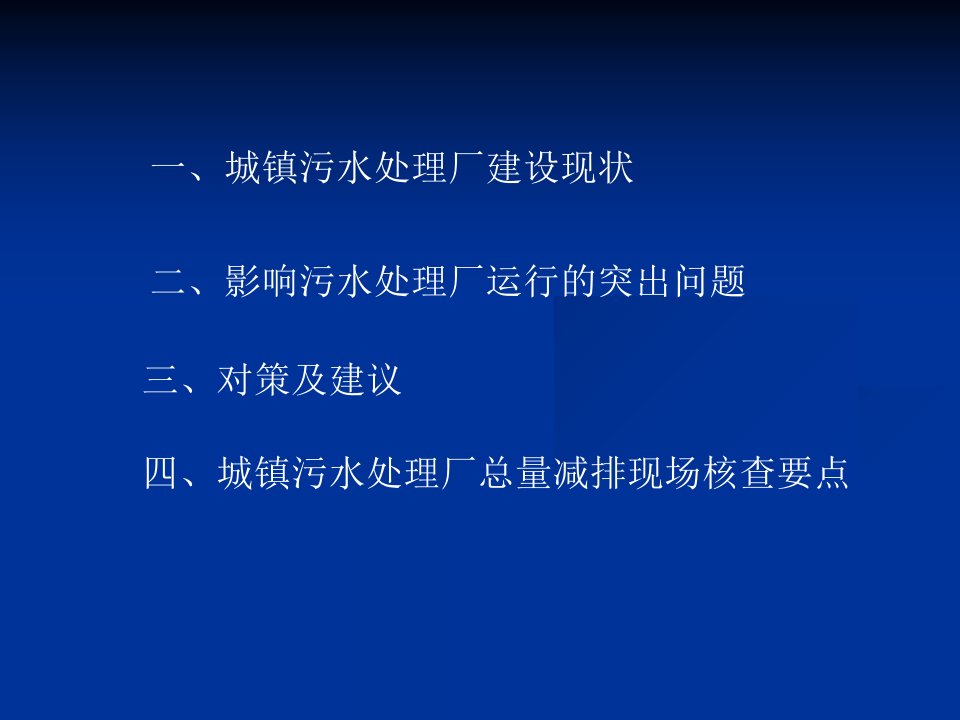 城镇污水处理厂运行存在的问题及对策