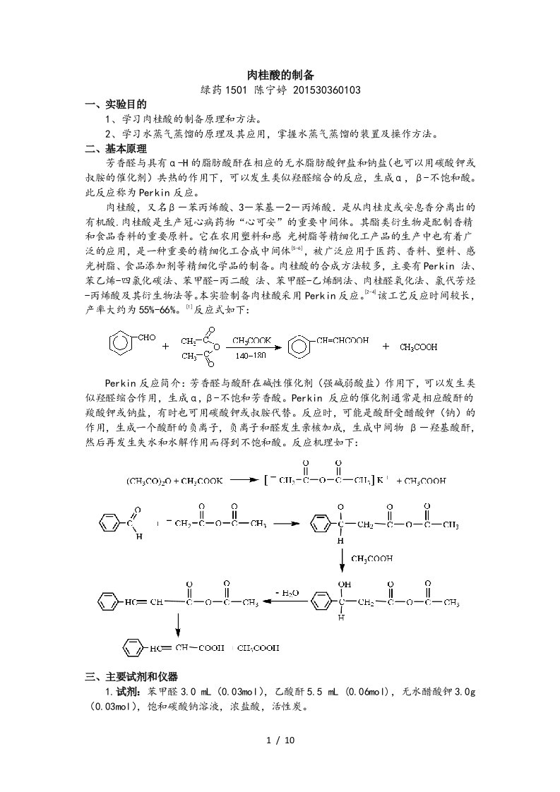 肉桂酸制备