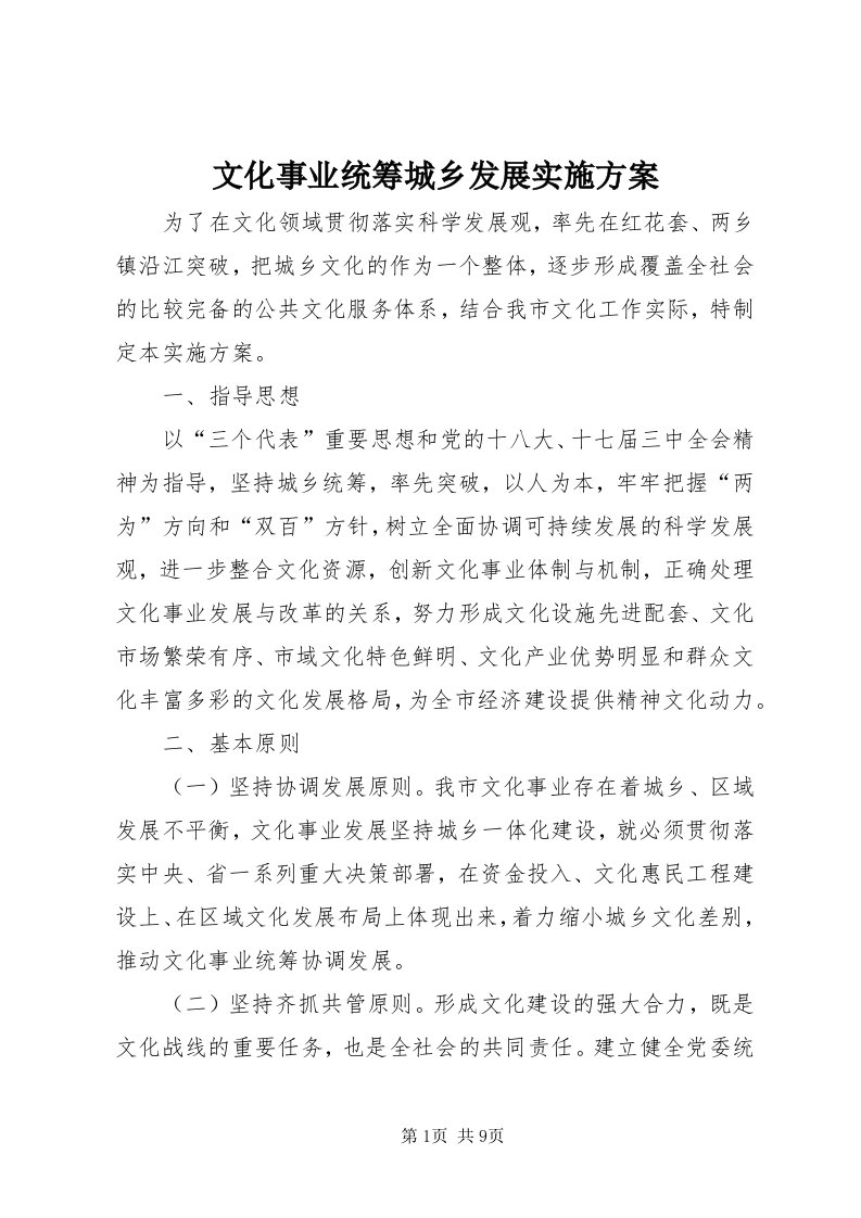 6文化事业统筹城乡发展实施方案